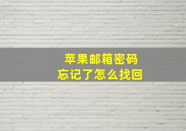 苹果邮箱密码忘记了怎么找回