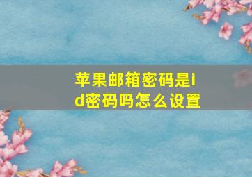 苹果邮箱密码是id密码吗怎么设置