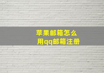 苹果邮箱怎么用qq邮箱注册