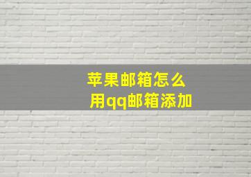 苹果邮箱怎么用qq邮箱添加