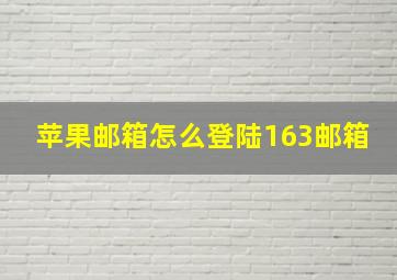 苹果邮箱怎么登陆163邮箱