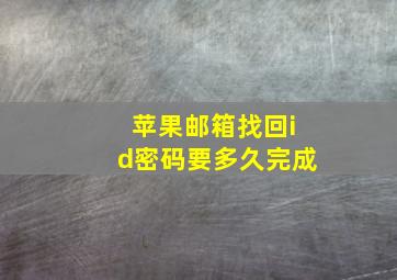 苹果邮箱找回id密码要多久完成