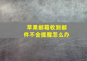 苹果邮箱收到邮件不会提醒怎么办