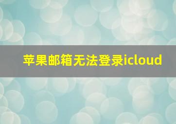 苹果邮箱无法登录icloud