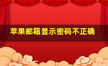 苹果邮箱显示密码不正确