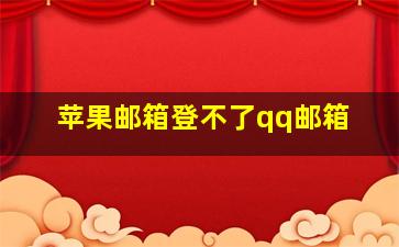 苹果邮箱登不了qq邮箱