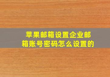 苹果邮箱设置企业邮箱账号密码怎么设置的