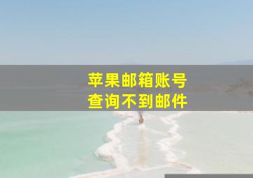 苹果邮箱账号查询不到邮件