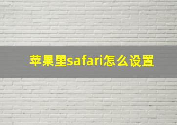 苹果里safari怎么设置