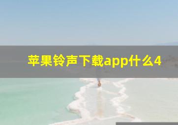 苹果铃声下载app什么4