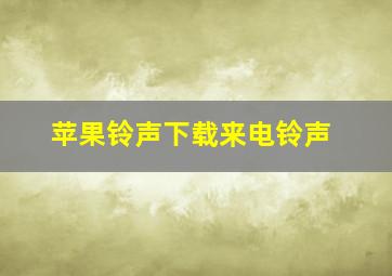 苹果铃声下载来电铃声