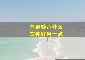 苹果铃声什么软件好用一点