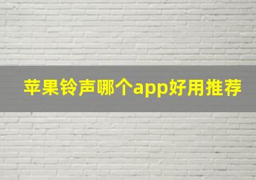 苹果铃声哪个app好用推荐