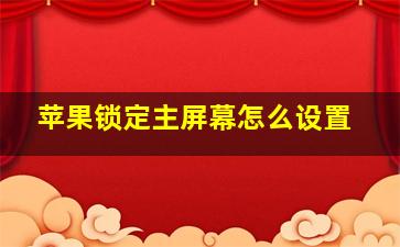 苹果锁定主屏幕怎么设置