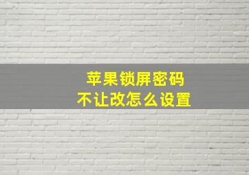 苹果锁屏密码不让改怎么设置