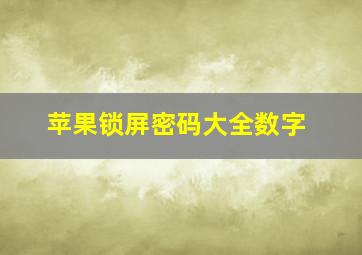 苹果锁屏密码大全数字