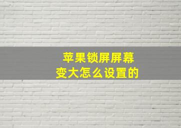 苹果锁屏屏幕变大怎么设置的