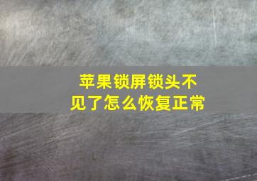 苹果锁屏锁头不见了怎么恢复正常