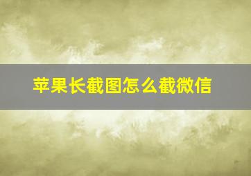 苹果长截图怎么截微信