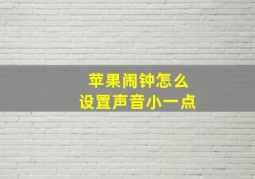 苹果闹钟怎么设置声音小一点