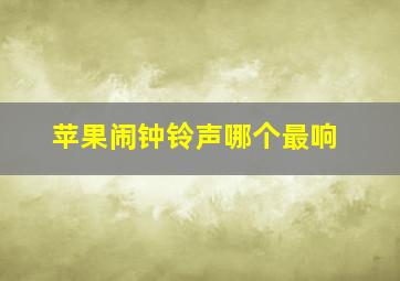 苹果闹钟铃声哪个最响