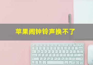 苹果闹钟铃声换不了