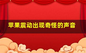 苹果震动出现奇怪的声音