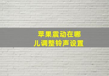 苹果震动在哪儿调整铃声设置