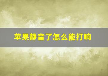 苹果静音了怎么能打响