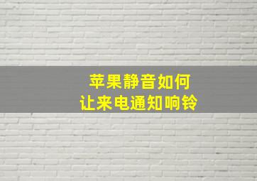 苹果静音如何让来电通知响铃