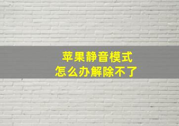 苹果静音模式怎么办解除不了