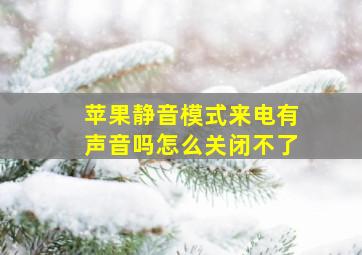 苹果静音模式来电有声音吗怎么关闭不了