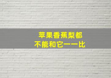 苹果香蕉梨都不能和它一一比