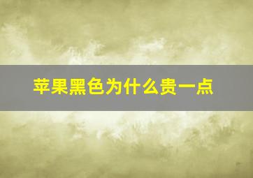 苹果黑色为什么贵一点