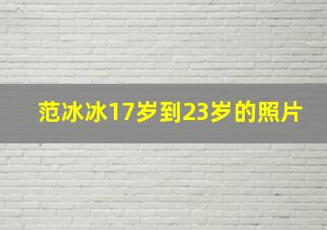 范冰冰17岁到23岁的照片