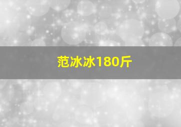 范冰冰180斤