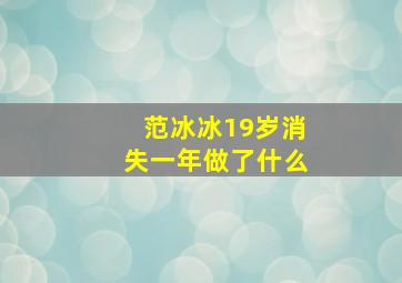 范冰冰19岁消失一年做了什么