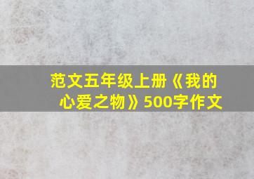 范文五年级上册《我的心爱之物》500字作文