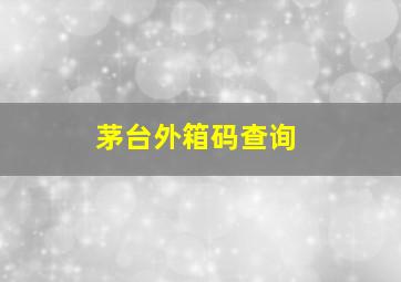 茅台外箱码查询