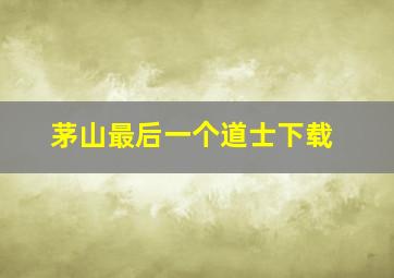 茅山最后一个道士下载