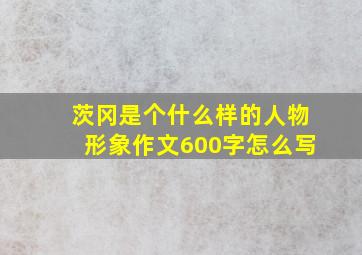 茨冈是个什么样的人物形象作文600字怎么写