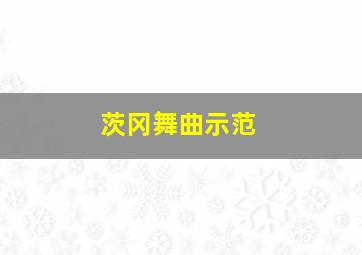 茨冈舞曲示范