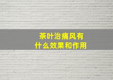 茶叶治痛风有什么效果和作用