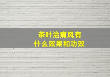 茶叶治痛风有什么效果和功效