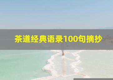 茶道经典语录100句摘抄