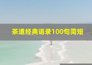 茶道经典语录100句简短