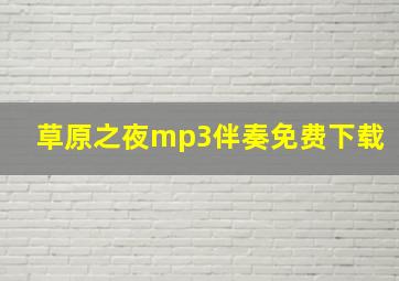 草原之夜mp3伴奏免费下载