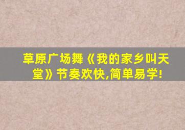 草原广场舞《我的家乡叫天堂》节奏欢快,简单易学!