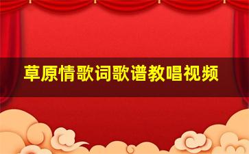 草原情歌词歌谱教唱视频