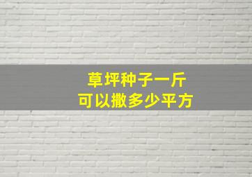 草坪种子一斤可以撒多少平方